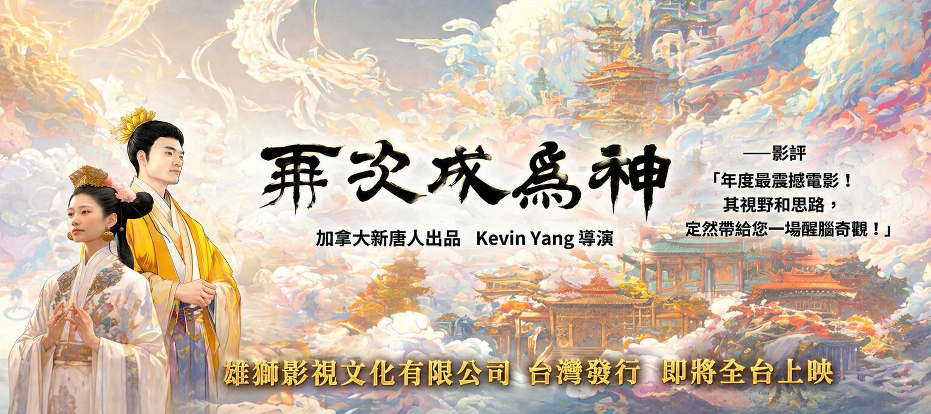 再次成為神 ONCE WE WERE DIVINE 主視覺海報