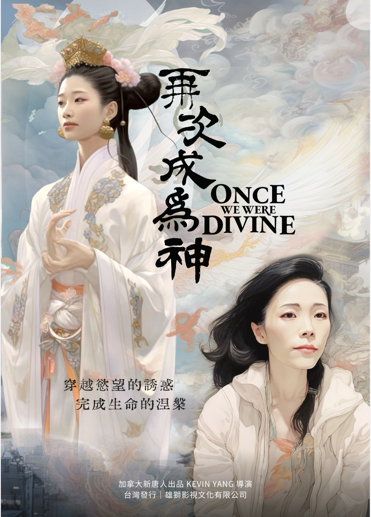天女與今生