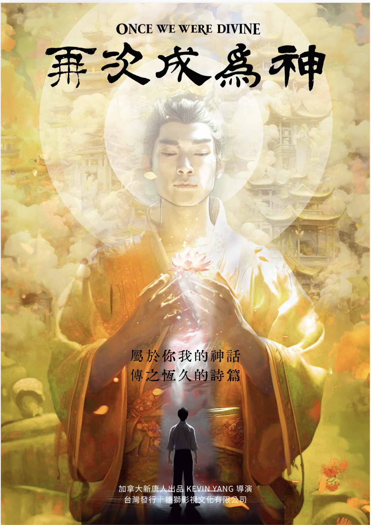再次成為神 海報 — 持蓮入定